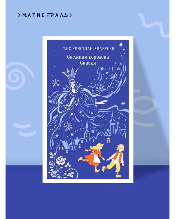 Снежная королева. Сказки