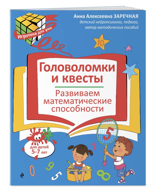 Головоломки и квесты. Развиваем математические способности