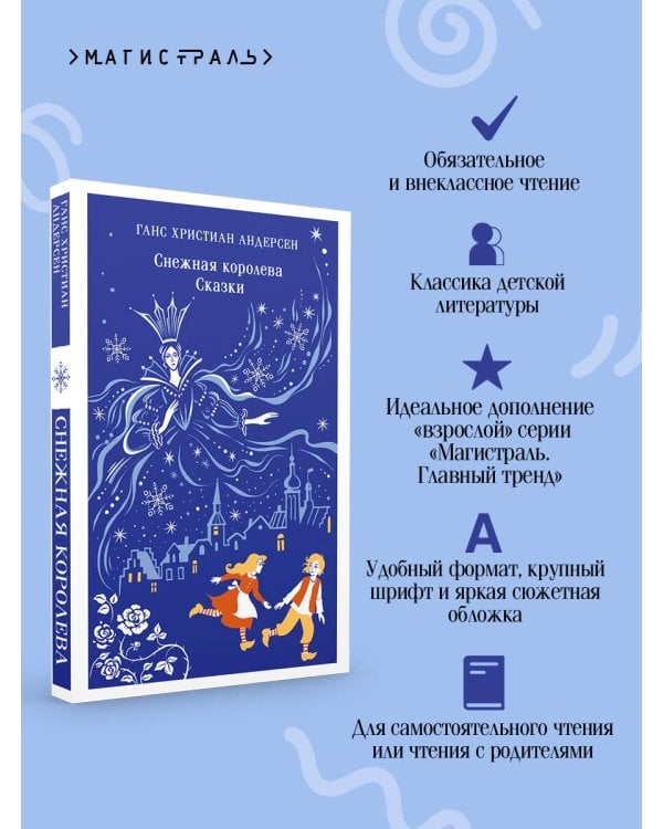 Снежная королева. Сказки