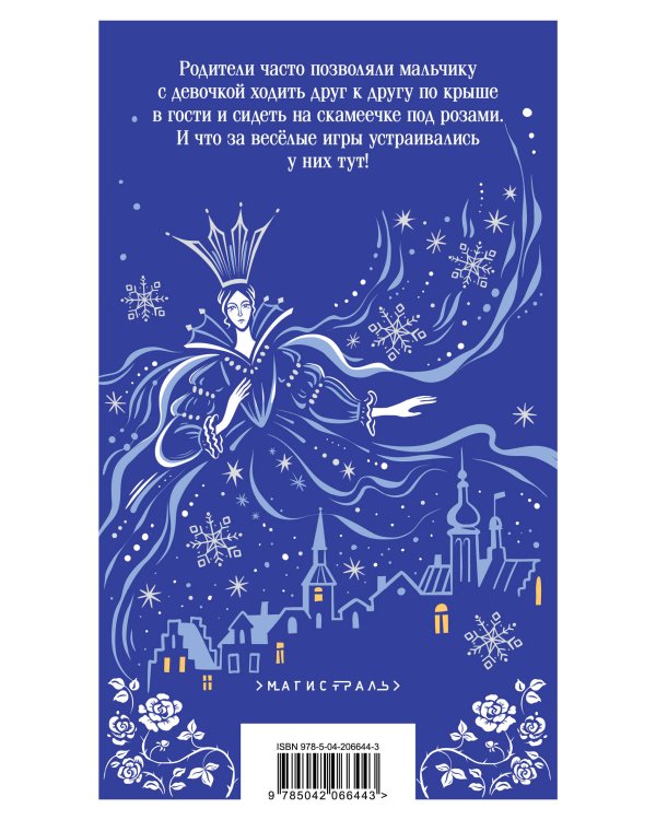 Снежная королева. Сказки