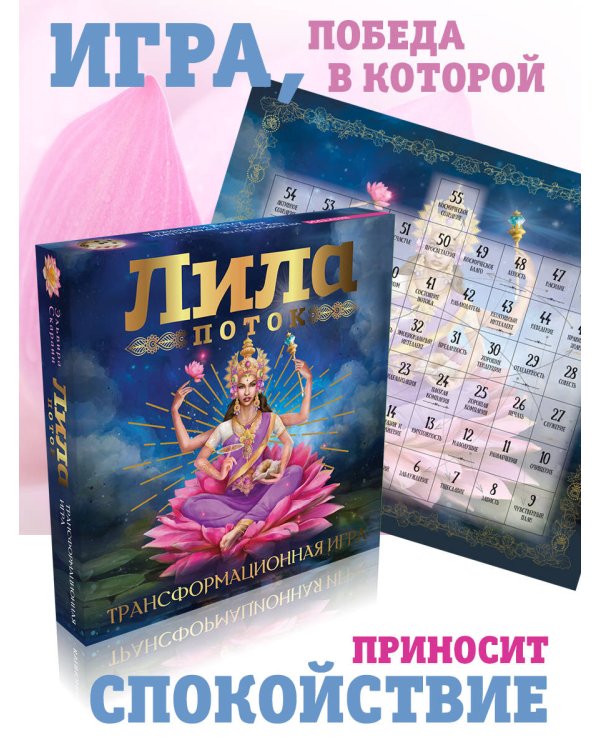 Лила. Поток. Трансформационная игра