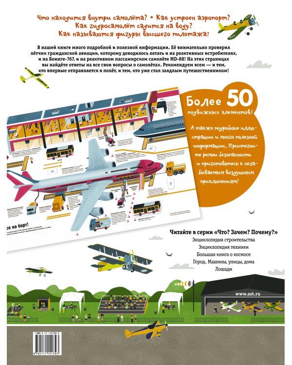 Что? Зачем? Почему? Аэропорт и самолеты