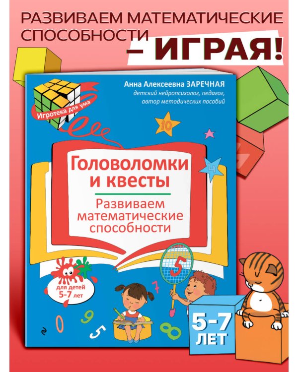 Головоломки и квесты. Развиваем математические способности