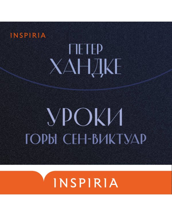 Уроки горы Сен-Виктуар