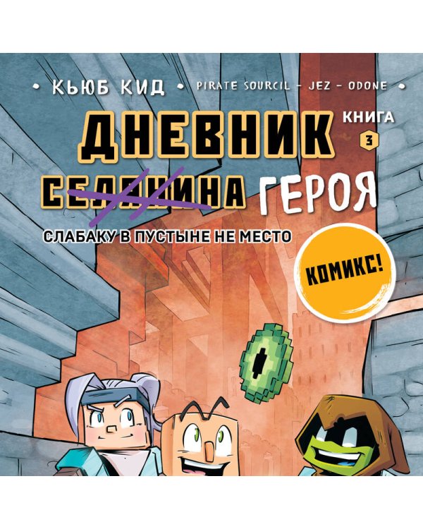 Дневник героя. Слабаку в пустыне не место. Книга 3