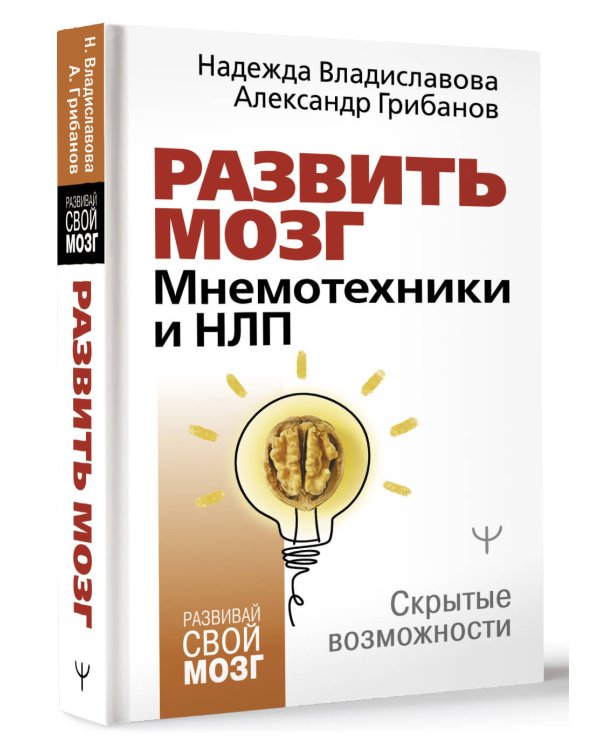 Развить мозг. Мнемотехники и НЛП. Скрытые возможности