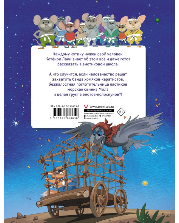 Кот-енот. Битва за человечество!