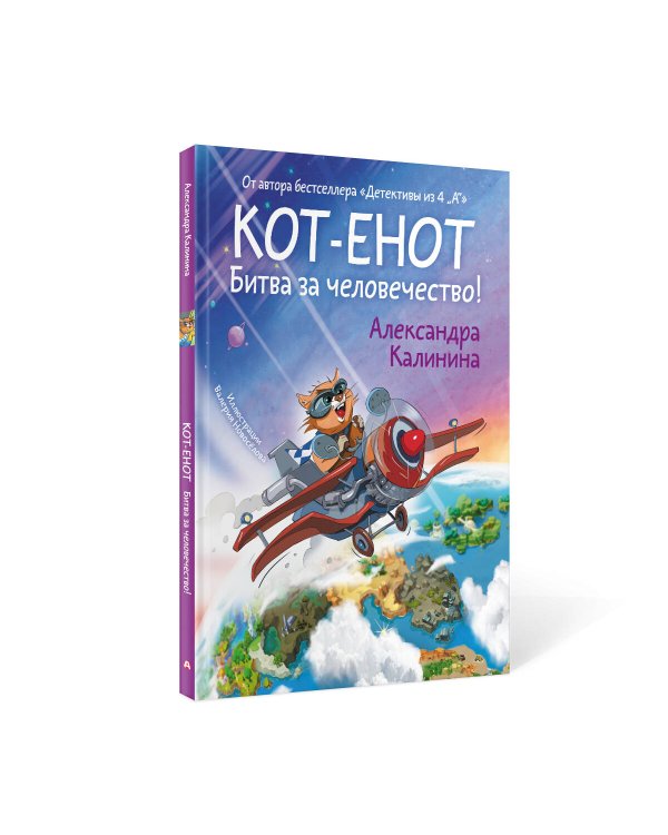 Кот-енот. Битва за человечество!