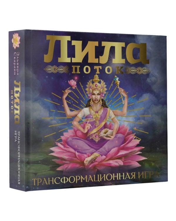 Лила. Поток. Трансформационная игра