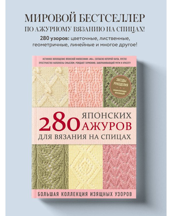 280 японских ажуров для вязания на спицах. Большая коллекция изящных узоров