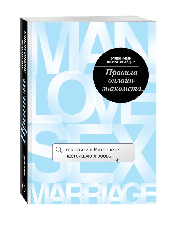 Правила онлайн-знакомств. Как найти в интернете настоящую любовь
