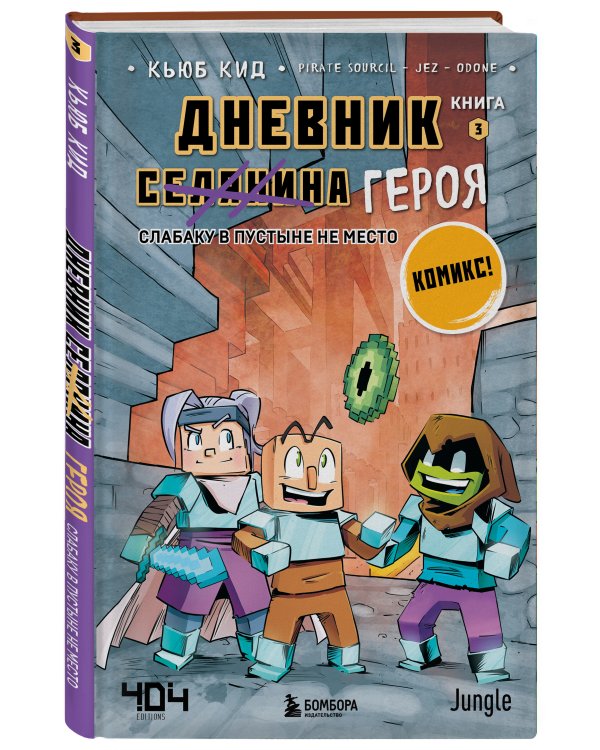 Дневник героя. Слабаку в пустыне не место. Книга 3