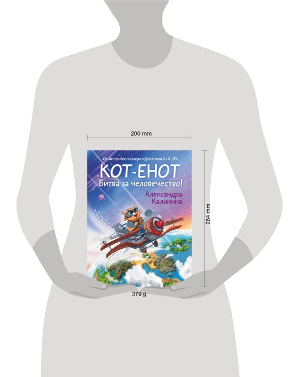 Кот-енот. Битва за человечество!