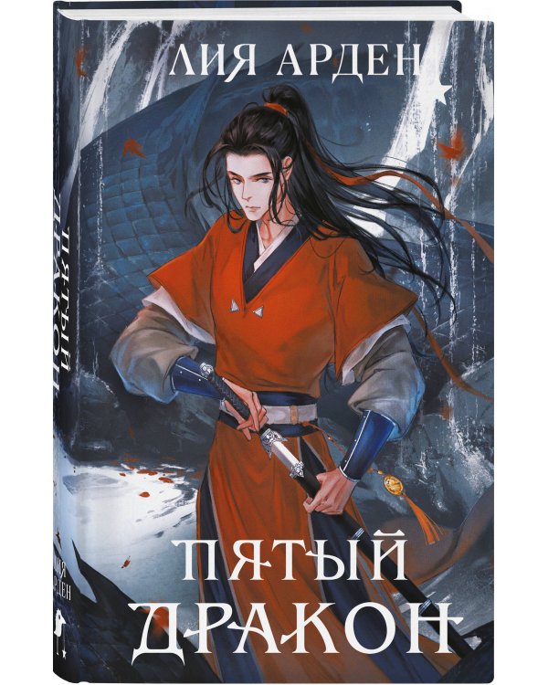 Пятый Дракон (формат клатчбук)