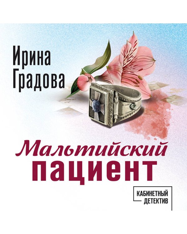 Мальтийский пациент