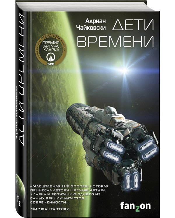 Дети времени