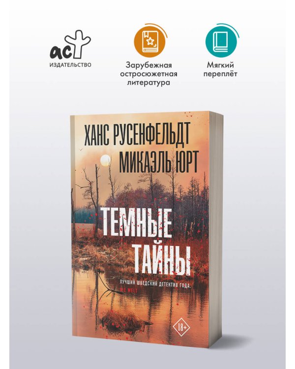 Темные тайны