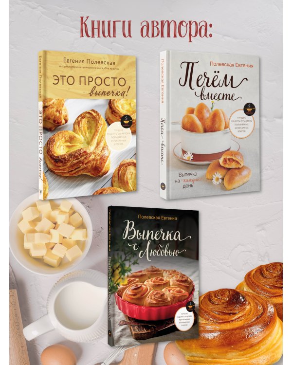 Выпечка на каждый день. Печем вместе. Это просто!