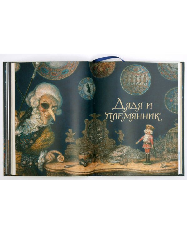 Щелкунчик и мышиный король (иллюстр. А. Ломаева)