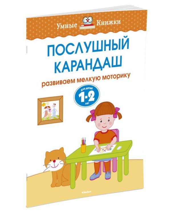 Послушный карандаш. Для детей 1-2