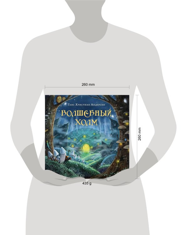 Волшебный холм