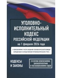 Уголовно-исполнительный кодекс Российской Федерации на 1 февраля 2026 года. Со всеми изменениями, законопроектами и постановлениями судов