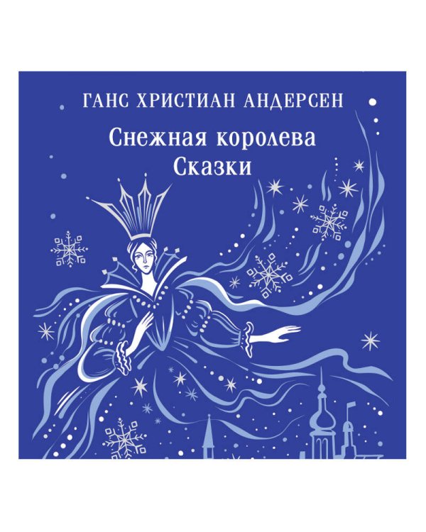 Снежная королева. Сказки
