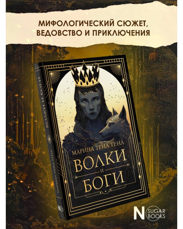 Волки и боги