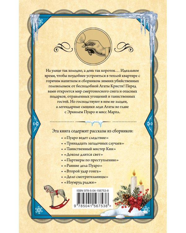 Убийство в разгар зимы