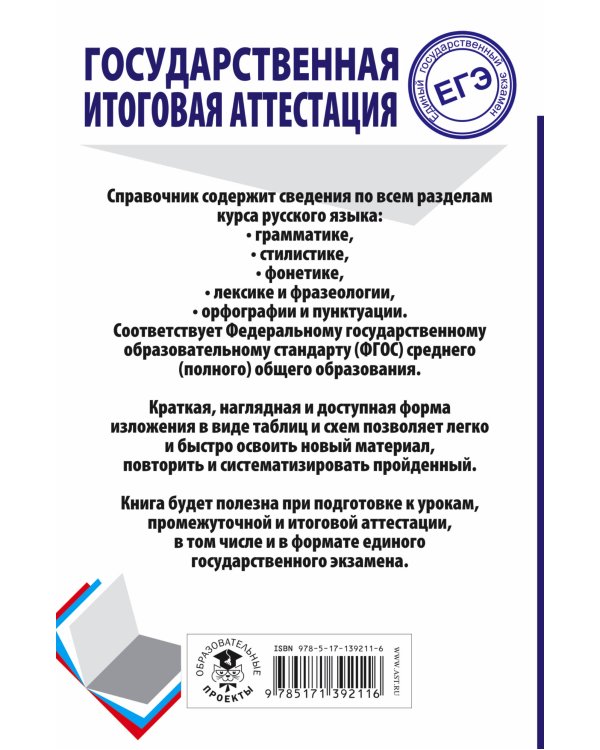 ЕГЭ. Русский язык. Весь школьный курс в таблицах и схемах для подготовки к единому государственному экзамену