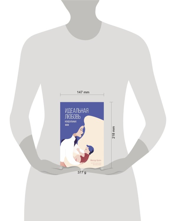 Идеальная любовь неидеальных мам