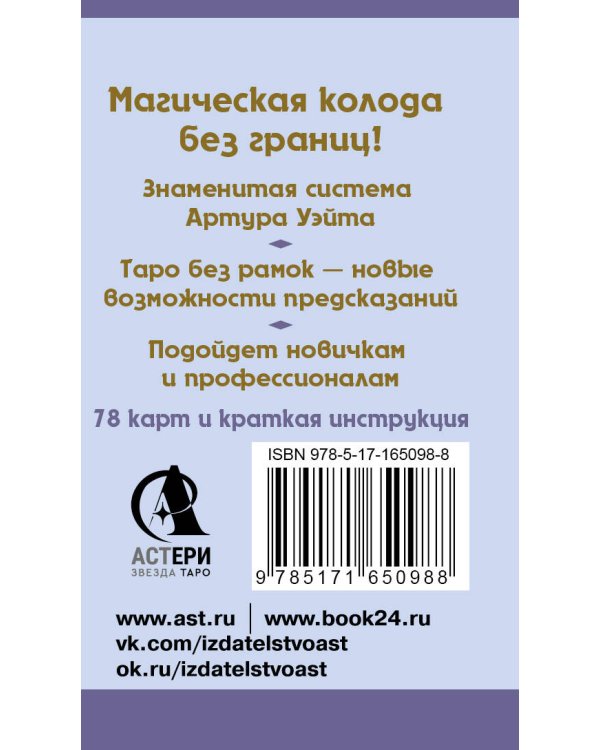 Мини Таро Уэйта без границ. Классические карты без рамок
