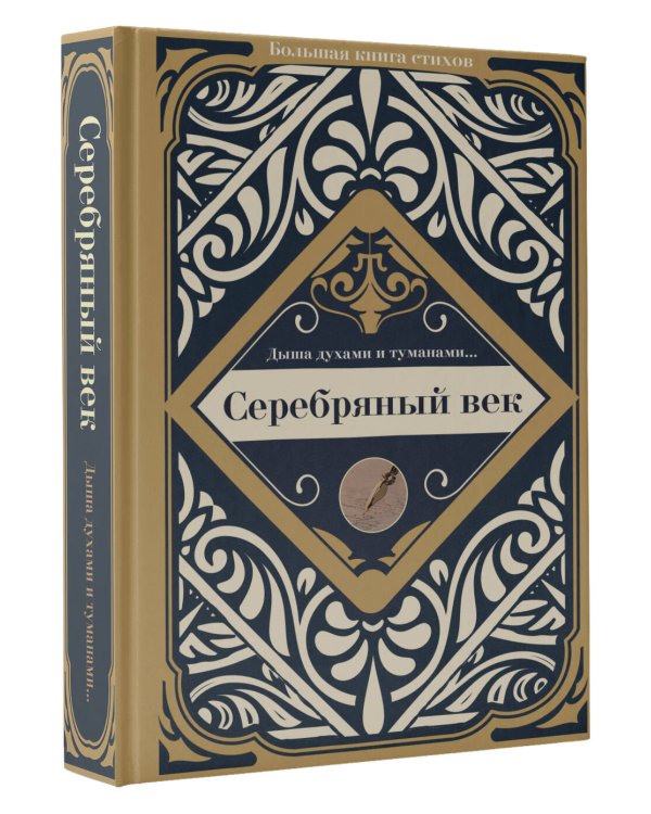 Серебряный век