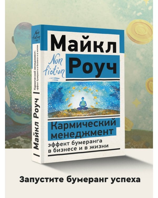 Кармический менеджмент: эффект бумеранга в бизнесе и в жизни