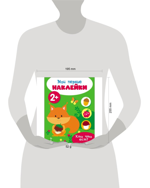 Мои первые наклейки 2+ Кто что ест?