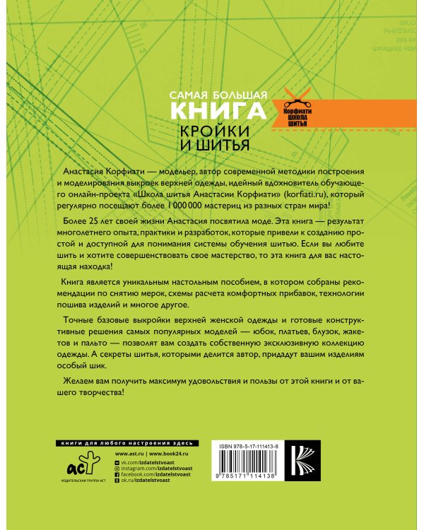 Самая большая книга кройки и шитья от А. Корфиати. Обновленное и дополненное издание