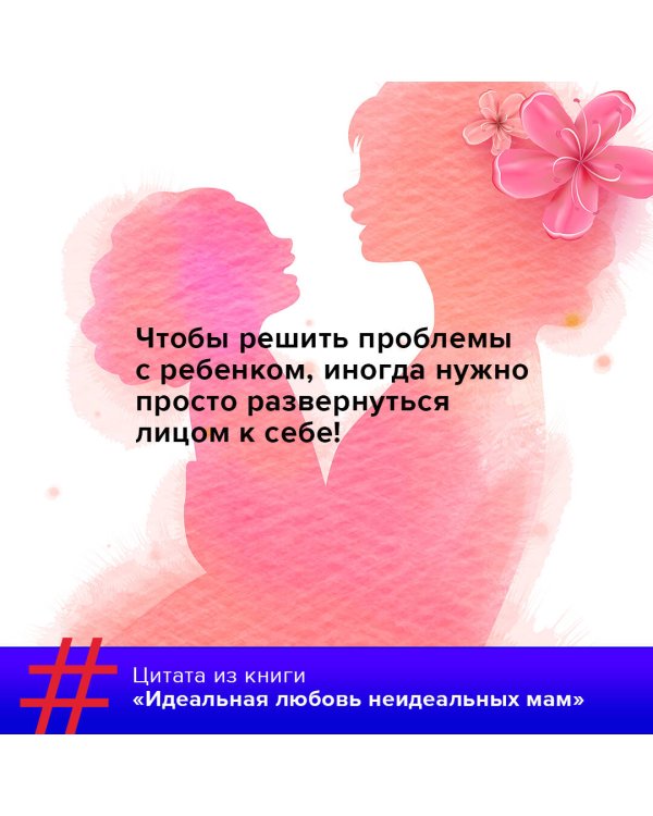 Идеальная любовь неидеальных мам