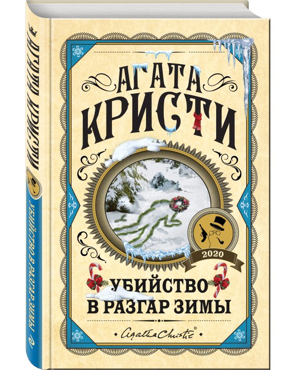 Убийство в разгар зимы