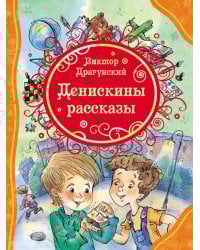 Денискины рассказы (ВЛС)