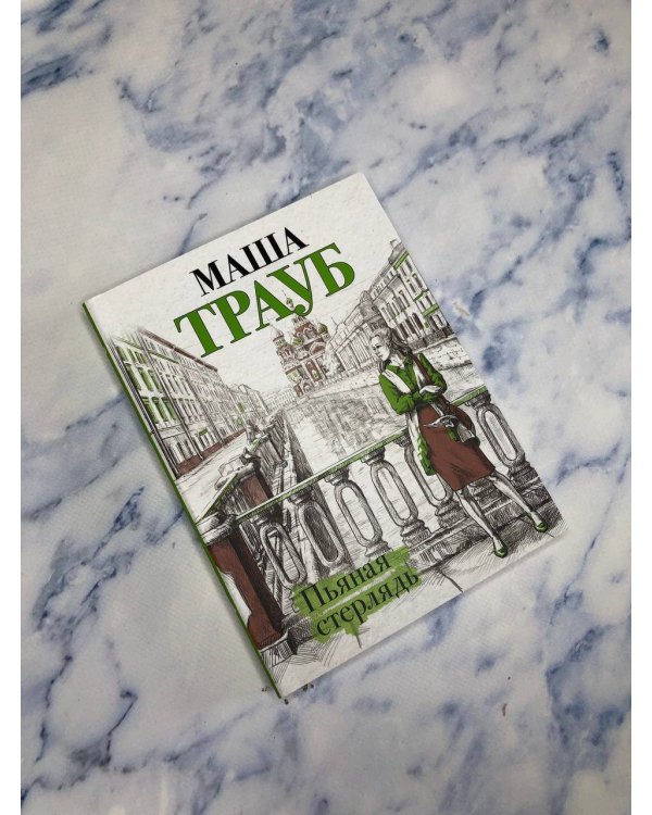 Пьяная стерлядь