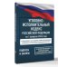 Уголовно-исполнительный кодекс Российской Федерации на 1 февраля 2026 года. Со всеми изменениями, законопроектами и постановлениями судов