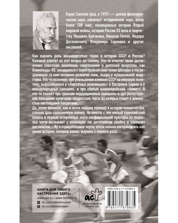 Олимпийские восьмидесятые