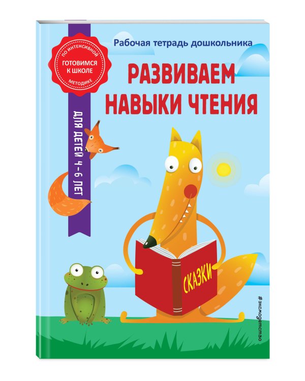 Развиваем навыки чтения