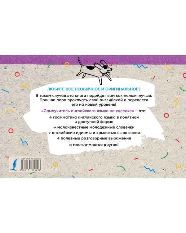 Самоучитель английского языка на коленке