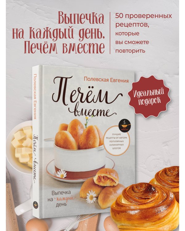 Выпечка на каждый день. Печем вместе. Это просто!