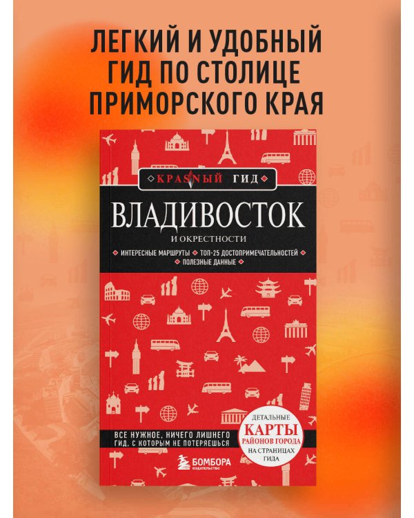 Владивосток и окрестности