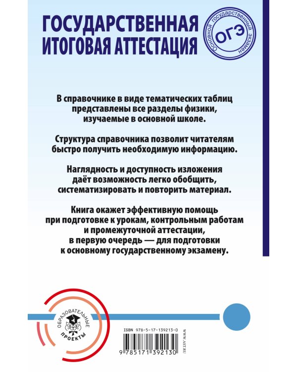 ОГЭ. Физика. Весь школьный курс в таблицах и схемах для подготовки к основному государственному экзамену