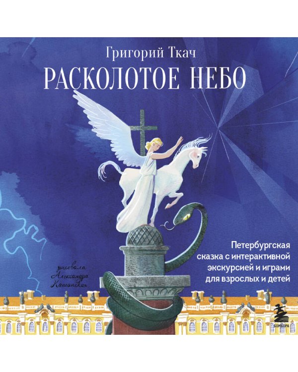 Расколотое небо. Петербургская сказка с интерактивной экскурсией и играми для взрослых и детей