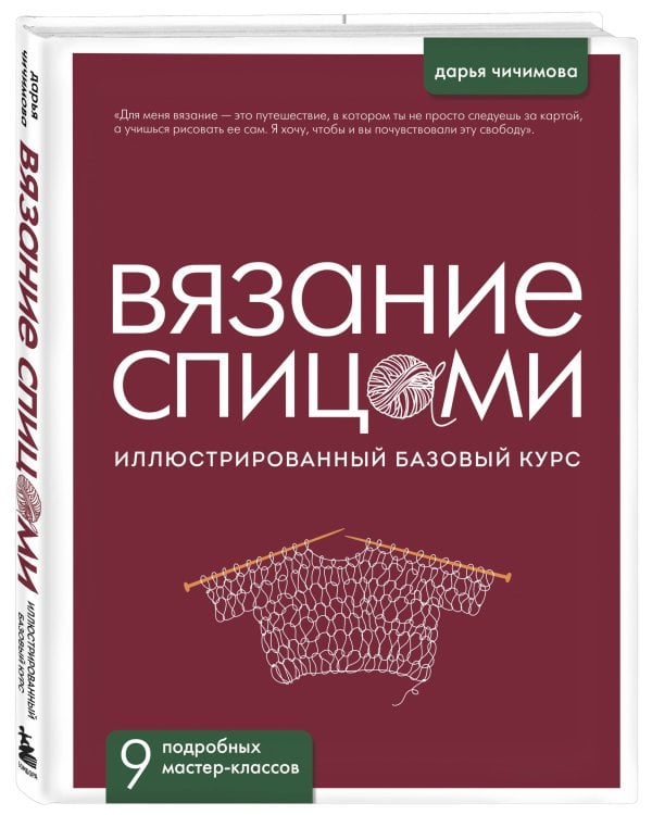ВЯЗАНИЕ СПИЦАМИ. Иллюстрированный базовый курс