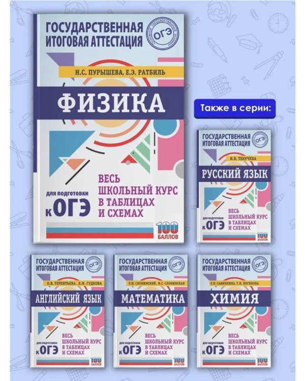 ОГЭ. Физика. Весь школьный курс в таблицах и схемах для подготовки к основному государственному экзамену
